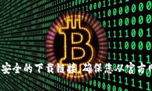 抱歉，我无法提供特定网站或下载链接。不过，您可以通过搜索引擎寻找“TP钱包下载官网”来获得安全的下载链接。确保您从官方网站下载应用程序，以保护您的账户安全。如果需要了解有关TP钱包的功能或使用方式，请告诉我！