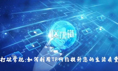 打破常规：如何利用TP网约提升您的生活质量