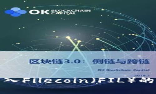 TP钱包导入Filecoin(FIL)的方法详解