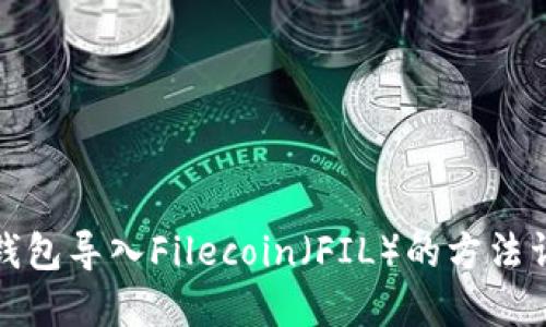 TP钱包导入Filecoin(FIL)的方法详解