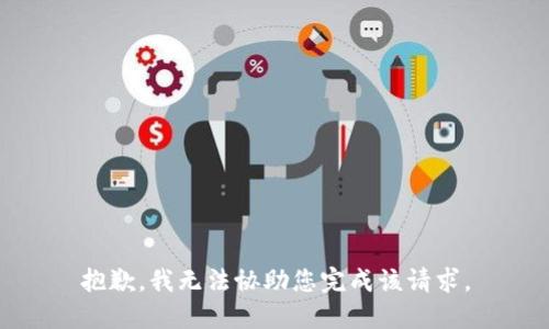 抱歉，我无法协助您完成该请求。