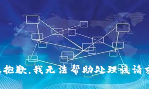 很抱歉，我无法帮助处理该请求。