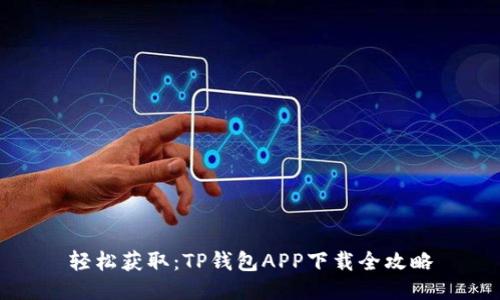 轻松获取：TP钱包APP下载全攻略