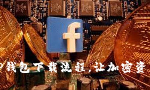 : 轻松掌握TP钱包下载流程，让加密资产管理更简单