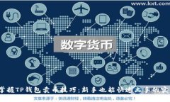 :轻松掌握TP钱包卖币技巧：新手也能快速上手的