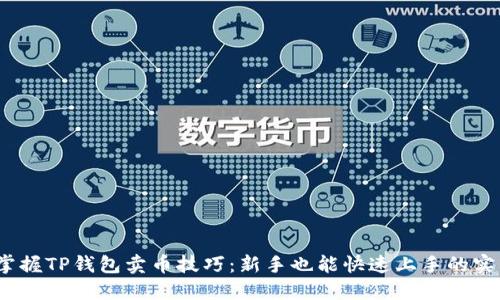 :轻松掌握TP钱包卖币技巧：新手也能快速上手的实用指南