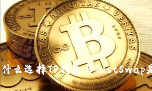 : 重塑金融未来：为什么选择TP钱包与JustSwap是你的最佳投资决策
