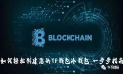 如何轻松创建您的TP钱包冷钱包：一步步指南