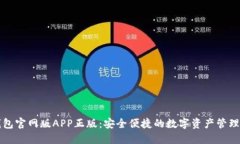 tP钱包官网版APP正版：安全便捷的数字资产管理利