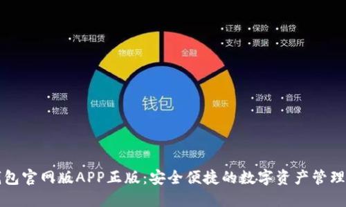 tP钱包官网版APP正版：安全便捷的数字资产管理利器