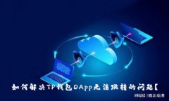 如何解决TP钱包DApp无法跳转的问题？