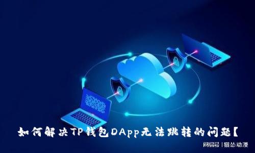 如何解决TP钱包DApp无法跳转的问题？