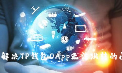 如何解决TP钱包DApp无法跳转的问题？