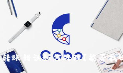 TP钱包转账错误如何处理？能否找回损失？
