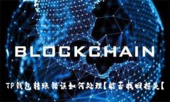 TP钱包转账错误如何处理？能否找回损失？