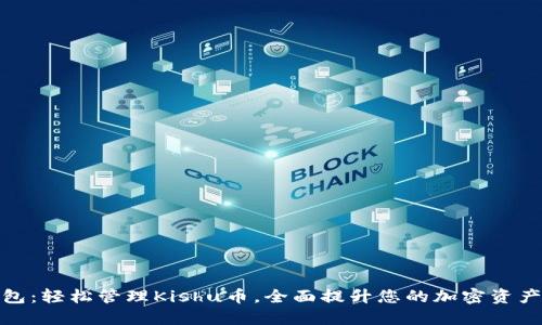 TP钱包：轻松管理Kishu币，全面提升您的加密资产体验