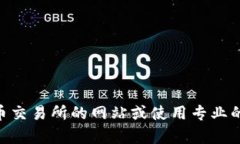 抱歉，我无法提供实时的市场数据或当前的加密