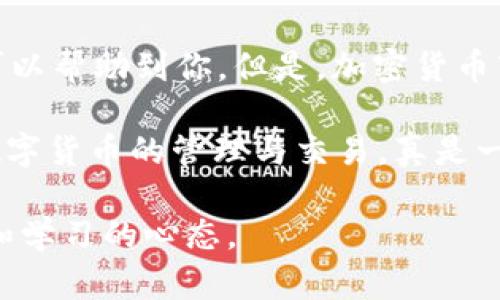 tp钱包怎么换ht是一个热门话题，尤其对于那些进行加密货币投资的人来说。本文将详细讲解如何在tp钱包中兑换HT（火币代币），并分享一些个人经验和建议，让你在交易过程中更加得心应手。

关键词: 
tp钱包, 兑换HT, 加密货币/guanjianci

一、什么是TP钱包？
TP钱包是一款非常受欢迎的数字货币钱包，因其安全性和易用性而广受青睐。它支持多种主流的数字货币，用户可以通过TP钱包进行存储、交易、管理自己的数字资产。

二、什么是HT？
HT是火币交易所发行的代币，持有HT代币不仅可以享受交易手续费的折扣，还有机会获得平台的各项福利。随着火币平台的不断发展，HT的价值也在逐渐上升，因此很多投资者希望通过TP钱包来兑换HT。

三、TP钱包如何兑换HT？
下面将详细介绍在TP钱包中兑换HT的步骤。

h4步骤一：安装并打开TP钱包/h4
如果你还没有安装TP钱包，可以在手机应用商店中下载并安装。在打开TP钱包后，确保你的钱包是处于安全状态，设置好必要的安全措施，如密码和指纹识别。

h4步骤二：创建或导入钱包/h4
初次使用TP钱包的用户需要创建一个新钱包，你可以选择生成新的助记词。如果你已经有一个钱包，可以通过导入助记词来获取你的资产。

h4步骤三：充值你的钱包/h4
在进行兑换之前，你需要将其他数字货币充值到TP钱包中。通常情况下，HT需要通过其他数字货币进行兑换（如USDT、BTC等）。选择你需要充值的币种，按照钱包提供的指引进行充值。

h4步骤四：进行兑换/h4
一旦你的钱包里有了足够的资金，你可以选择“兑换”功能。在兑换界面中，选择你希望兑换的币种和数量，比如USDT兑换HT。确认后，系统会给出实时的兑换汇率和手续费信息，确认无误后进行交易。

h4步骤五：确认交易状态/h4
成功完成兑换后，你可以在资产页面查看你的HT余额。通常情况下，交易后会有一个确认的过程，你可以在资产记录中查看交易状态，确保一切顺利完成。

四、我的个人经验分享
在使用TP钱包的过程中，我曾遇到过一些小插曲。记得有一次我急于兑换HT，没仔细查看汇率和交易费用，结果手续费一多，几乎让我损失了一部分潜在收益。这个经历提醒了我在每次交易前一定要变得更谨慎，尤其是在加密货币市场波动剧烈的情况下。

五、注意事项
在兑换HT或者其他数字货币时，有几个事项需要特别注意：
ul
    li务必确保你在交易前了解当前的汇率与手续费。/li
    li保持TP钱包与其他应用程序的安全性，定期更新密码。/li
    li在交易高峰期，交易确认时间可能会加长，请耐心等待。/li
    li定期关注市场动态和HT的消息，以便做出更加明智的决策。/li
/ul

六、总结
通过TP钱包兑换HT是一个相对简单的过程，只要按照步骤进行，就能够顺利完成交易。结合我的个人经验，希望可以帮助到你。但是，加密货币市场的波动性也提醒我们要保持谨慎，理性投资。

其实，我小时候对于钱的概念也曾很模糊，直到后来逐渐了解到投资与理财的重要性。如今，能够用TP钱包进行数字货币的管理与交易，真是一种时代的产物。希望每一个投资者都能在这个充满机遇的市场中寻找属于自己的财富之路！ 

以上就是关于如何在TP钱包中兑换HT的详细介绍，希望能够对你有所帮助，并鼓励大家在投资的路上保持探索和学习的心态。