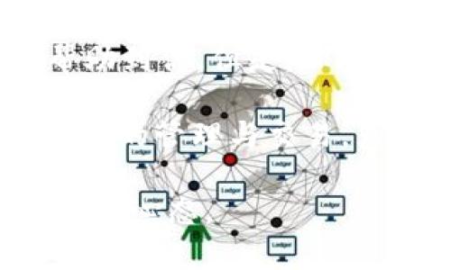 tp钱包怎么换ht是一个热门话题，尤其对于那些进行加密货币投资的人来说。本文将详细讲解如何在tp钱包中兑换HT（火币代币），并分享一些个人经验和建议，让你在交易过程中更加得心应手。

关键词: 
tp钱包, 兑换HT, 加密货币/guanjianci

一、什么是TP钱包？
TP钱包是一款非常受欢迎的数字货币钱包，因其安全性和易用性而广受青睐。它支持多种主流的数字货币，用户可以通过TP钱包进行存储、交易、管理自己的数字资产。

二、什么是HT？
HT是火币交易所发行的代币，持有HT代币不仅可以享受交易手续费的折扣，还有机会获得平台的各项福利。随着火币平台的不断发展，HT的价值也在逐渐上升，因此很多投资者希望通过TP钱包来兑换HT。

三、TP钱包如何兑换HT？
下面将详细介绍在TP钱包中兑换HT的步骤。

h4步骤一：安装并打开TP钱包/h4
如果你还没有安装TP钱包，可以在手机应用商店中下载并安装。在打开TP钱包后，确保你的钱包是处于安全状态，设置好必要的安全措施，如密码和指纹识别。

h4步骤二：创建或导入钱包/h4
初次使用TP钱包的用户需要创建一个新钱包，你可以选择生成新的助记词。如果你已经有一个钱包，可以通过导入助记词来获取你的资产。

h4步骤三：充值你的钱包/h4
在进行兑换之前，你需要将其他数字货币充值到TP钱包中。通常情况下，HT需要通过其他数字货币进行兑换（如USDT、BTC等）。选择你需要充值的币种，按照钱包提供的指引进行充值。

h4步骤四：进行兑换/h4
一旦你的钱包里有了足够的资金，你可以选择“兑换”功能。在兑换界面中，选择你希望兑换的币种和数量，比如USDT兑换HT。确认后，系统会给出实时的兑换汇率和手续费信息，确认无误后进行交易。

h4步骤五：确认交易状态/h4
成功完成兑换后，你可以在资产页面查看你的HT余额。通常情况下，交易后会有一个确认的过程，你可以在资产记录中查看交易状态，确保一切顺利完成。

四、我的个人经验分享
在使用TP钱包的过程中，我曾遇到过一些小插曲。记得有一次我急于兑换HT，没仔细查看汇率和交易费用，结果手续费一多，几乎让我损失了一部分潜在收益。这个经历提醒了我在每次交易前一定要变得更谨慎，尤其是在加密货币市场波动剧烈的情况下。

五、注意事项
在兑换HT或者其他数字货币时，有几个事项需要特别注意：
ul
    li务必确保你在交易前了解当前的汇率与手续费。/li
    li保持TP钱包与其他应用程序的安全性，定期更新密码。/li
    li在交易高峰期，交易确认时间可能会加长，请耐心等待。/li
    li定期关注市场动态和HT的消息，以便做出更加明智的决策。/li
/ul

六、总结
通过TP钱包兑换HT是一个相对简单的过程，只要按照步骤进行，就能够顺利完成交易。结合我的个人经验，希望可以帮助到你。但是，加密货币市场的波动性也提醒我们要保持谨慎，理性投资。

其实，我小时候对于钱的概念也曾很模糊，直到后来逐渐了解到投资与理财的重要性。如今，能够用TP钱包进行数字货币的管理与交易，真是一种时代的产物。希望每一个投资者都能在这个充满机遇的市场中寻找属于自己的财富之路！ 

以上就是关于如何在TP钱包中兑换HT的详细介绍，希望能够对你有所帮助，并鼓励大家在投资的路上保持探索和学习的心态。