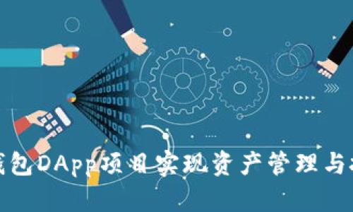 如何利用TP钱包DApp项目实现资产管理与投资的高效化