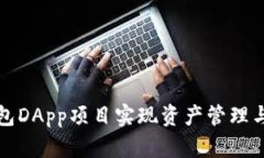 如何利用TP钱包DApp项目实现资产管理与投资的高