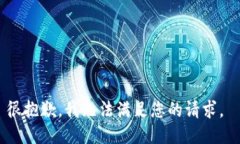 很抱歉，我无法满足您的请求。