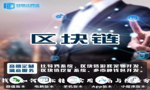 tP钱包如何轻松转U：实用指南与经验分享