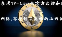   TP网络参数设置指南：你的网络体验 /  guanjian