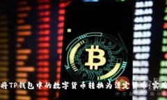 如何将TP钱包中的数字货币转换为法定货币：实用