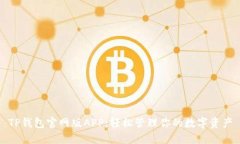 TP钱包官网版APP：轻松管理你的数字资产