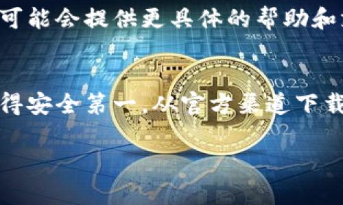 如果您在下载TP钱包时遇到困难，可以尝试以下步骤来解决问题：

### 检查网络连接
首先，请确保您的设备连接到互联网。有时候，网络不稳定可能会导致下载失败。如果您使用移动数据，尝试切换到Wi-Fi，反之亦然。

### 访问官方网站
确保您是从TP钱包的官方网站下载应用。通过第三方应用商店或不明链接下载可能导致安全性问题，也可能会影响下载成功率。

### 清理存储空间
检查您的设备存储空间。如果空间不足，可能无法下载新的应用。尝试删除一些不再使用的应用和文件，释放存储空间。

### 检查设备兼容性
确认您的设备与TP钱包的版本兼容。有时候，新版本的应用可能不支持某些老旧设备。您可以查看TP钱包的官方网站，了解支持的设备和操作系统要求。

### 更新操作系统
确保您的设备操作系统是最新版本。系统更新通常会修复一些兼容性问题，下载应用时可能会遇到的错误。

### 关闭VPN
如果您在使用VPN，尝试暂时关闭它。某些VPN可能会干扰下载过程，导致应用无法正常下载。

### 查找错误代码
如果应用商店显示特定的错误代码，您可以在网上搜索该错误代码，通常会找到相应的解决方案或官方支持信息。

### 联系客服
如果以上步骤都未能解决问题，考虑联系TP钱包的客服，他们可能会提供更具体的帮助和支持。

### 总结
通过以上方法，您可以逐步排查和解决TP钱包下载的问题。记得安全第一，从官方渠道下载应用，确保个人信息和资产的安全。

如果您仍有问题或者有其他需求，欢迎随时问我！