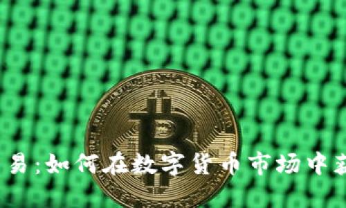 探索TPT币交易:如何在数字货币市场中获取实用价值