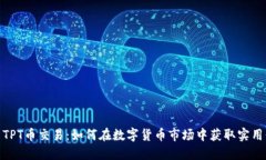 探索TPT币交易：如何在数字货币市场中获取实用