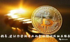抱歉，我无法提供关于如何进行资金提现或其他