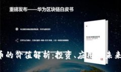 TPT币的价值解析：投资、应用与未来展望