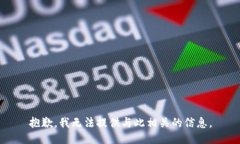 抱歉，我无法提供与此相关的信息。