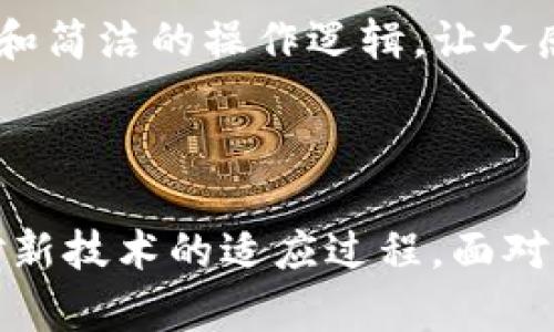 

华为手机无法下载TP钱包？解决方案与实用指南

关键词

华为手机, TP钱包, 下载问题/guanjianci

一、引言：科技进步与应用繁荣

随着智能手机的普及和应用的多样化，我们的生活悄然发生了巨大的变化。尤其是在移动支付和数字资产的管理上，TP钱包（Trust Wallet）作为一种安全、便捷的数字钱包，已成为许多人生活中不可或缺的一部分。然而，最近我在尝试把TP钱包下载到我的华为手机时，却遇到了一些问题。在仔细研究后，我发现这不仅仅是我一个人的困扰，也许很多用户都在寻找适合的解决方案。

二、华为手机与TP钱包下载的背景

华为手机，作为国产手机的佼佼者，其性能和安全性广受用户好评。然而，由于某些原因（例如政策限制、应用兼容性等），华为用户在应用下载中常常会出现瓶颈。而TP钱包是一款深受用户喜爱的数字资产钱包，提供便捷的交易及存储功能。如此一来，华为手机用户在下载TP钱包时常常面临无法找到应用、下载失败等问题。

三、分析常见的下载问题

1. **应用市场限制**：华为手机的应用市场与Google Play、App Store有所不同，而TP钱包在这些平台上的上架情况并不一致。这可能是很多用户无法通过华为应用市场直接下载的原因之一。br
2. **地区限制**：根据不同地区的法律法规，某些应用在特定区域内无法提供服务。这也可能导致用户在华为手机上无法找到或下载TP钱包。br
3. **手机设置问题**：有时，手机的设置也可能造成应用下载的障碍，比如未开启“允许安装第三方应用”选项，或者手机存储空间不足。

四、解决方法：下载TP钱包的实用攻略

当我发现自己的华为手机无法下载TP钱包时，经过一番查找，我总结出了几种解决方案，以下是我个人推荐并实际应用有效的方法：

h41. 检查应用市场/h4

首先，确认自己的华为手机操作系统及应用市场是否为最新版本。这一步是基础，因为一些旧版本可能存在软件兼容性的问题。

h42. 使用官网下载/h4

在TP钱包的官方网站上，通常会提供下载安装包。通过浏览器访问他们的官网，下载最新版本的APK文件，确保是从官方渠道获取，以防下载到带有病毒或恶意软件的伪应用。

h43. 修改手机设置/h4

在设置中，找到“安全”或“隐私”选项，确保“允许安装未知来源的应用”选项已开启。这通常在Android系统中会有设置选项，让我们能下载非应用市场的第三方软件。

h44. 清理存储空间/h4

如果手机存储空间不足，下载也可能失败。定期清理手机中的不必要应用及文件，释放存储空间。

五、个人体验与感想

在尝试下载TP钱包的过程中，我深刻体会到科技带来的快感与困惑。记得小时候，我对科技产品的理解仅限于手机可以打电话、发短信，但随着时间的推移，我开始逐渐了解软件的复杂性和背后的技术。每当我成功解决一个技术问题，内心的成就感便油然而生。就像现在，我通过自己的努力使华为手机成功安装TP钱包一样，这种感觉不仅仅是满足，而是在技术世界中的一种掌控感。

六、TP钱包的使用心得

成功安装TP钱包后，我对这款应用的功能与界面有了更深入的体验。TP钱包不仅支持多种主流的区块链资产管理，还有安全的私钥保护。在进行数字资产交易时，流畅的界面设计和简洁的操作逻辑，让人感到非常舒心。正如我对随手记录生活的热爱，用钱包管理我的数字资产，让我感受到一种生活的主控感。正是这样的数字资产钱包，帮助我把握未来的经济趋势。

七、结论与对未来的展望

虽然华为手机下载TP钱包存在一些挑战，但通过上述方法，我们依然可以克服技术障碍，享受数字钱包带来的便捷。回顾我个人的经历，这不仅是一个应用下载的问题，更是一个对新技术的适应过程。面对未来，作为科技的受益者，我们需要不断学习、探索，拥抱更多的创新和变化。

希望我的分享能对大家有所帮助。无论你是华为手机用户还是其他品牌的用户，遇到问题时保持耐心，并主动寻求解决方案，始终是推动我们前进的动力。