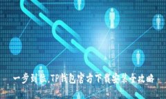 一步到位，TP钱包官方下载安装全攻略