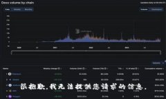 很抱歉，我无法提供您请求的信息。