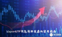 bianotiTP钱包清理缓存的实用指南