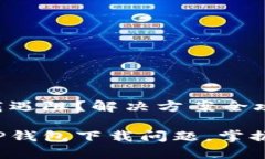 TP钱包下载遇阻？解决方案全攻略轻松解决TP钱包