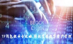 TP钱包提币全攻略，轻松掌握数字资产管理