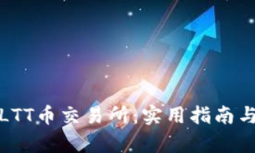 全面解析LTT币交易所:实用指南与成功策略