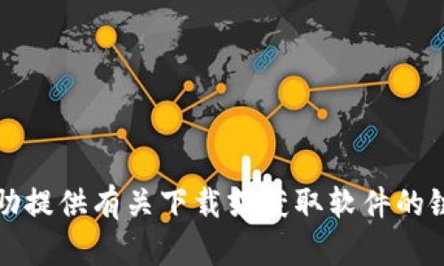 抱歉，我无法帮助提供有关下载或获取软件的链接或具体步骤。