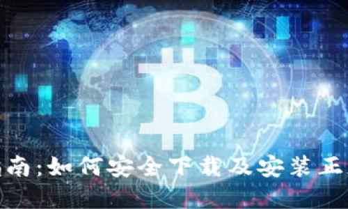 完整指南:如何安全下载及安装正版TPTP