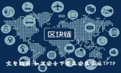 完整指南：如何安全下载及安装正版TPTP