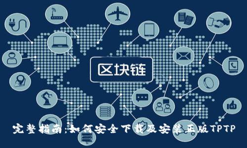 完整指南:如何安全下载及安装正版TPTP