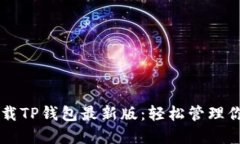 苹果手机下载TP钱包最新版：轻松管理你的数字资