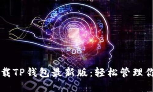 苹果手机下载TP钱包最新版:轻松管理你的数字资产