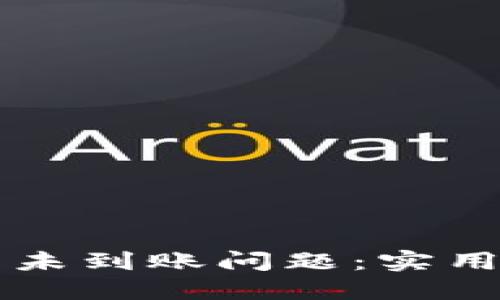 如何解决TP提币未到账问题:实用指南与经验分享
